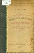Гукасова А.Г.,