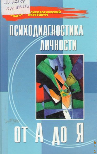 Психодиагностика личности от а до я. Психодиагностика личности от а до я Колесникова. Галина Ивановна Колесникова. Н.И. Непомнящая.