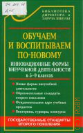 Дик Н. Ф., Обучаем и воспитываем по-новому. инновационные формы внеучебной деятельности в 5-9-х классах — 2009 (Библиотека директора и завуча школы) (Государственные стандарты второго поколения)