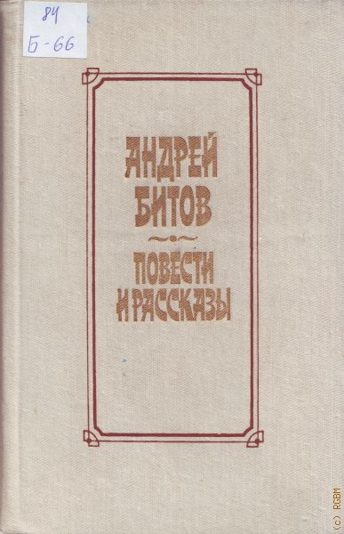 Битов рассказы. Битов повести. Андрей битов книги. Андрей битов рассказы.