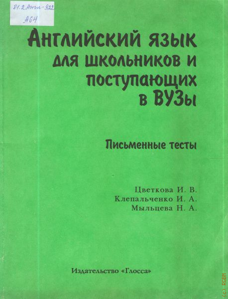 Русский язык тест для поступающих в вузы. Английский язык для школьников и поступающих в вузы.