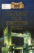 Низовский А. Ю., Сто великих чудес инженерной мысли — 2009 (100 великих)
