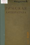 Римская литература в избранных переводах — 1939 (Античная литература. под ред. проф. А.В. Мишулина и проф. Л.Д. Тарасова)