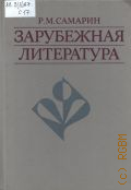 Самарин Р. М., Зарубежная литература — 1987