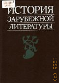 Алексеев М.П., История зарубежной литературы. Средние века и Возрождение. [учебник для филологических специальностей вузов — 1987