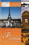 Чекулаева Е. О., Блистательный Париж. история, легенды, предания — 2008 (Тайны знаменитых городов)