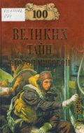 Сто великих тайн Второй мировой — 2010 (100 великих)