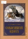 Федоров В. М., Соколиная охота — 2005