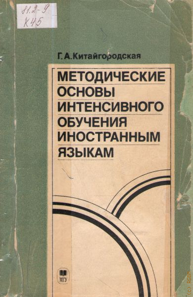 Методика преподавания английского учебник. Китайгородская методика интенсивного обучения иностранным языкам. Методика интенсивного обучения Китайгородской книга. Методические основы обучения. Интенсивное обучение иностранным языкам.