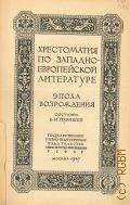 Хрестоматия по западно-европейской литературе. Эпоха Возрождения — 1947