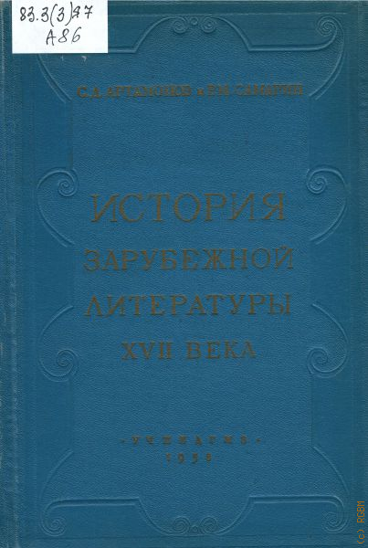 История зарубежной литературы