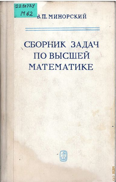 Ю п сборников. Минорский сборник задач. Сборник минорского по высшей математике. Минорский.