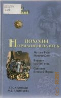 Леонтьев А. И., Походы норманнов на Русь — 2009 (Тайны Земли Русской)