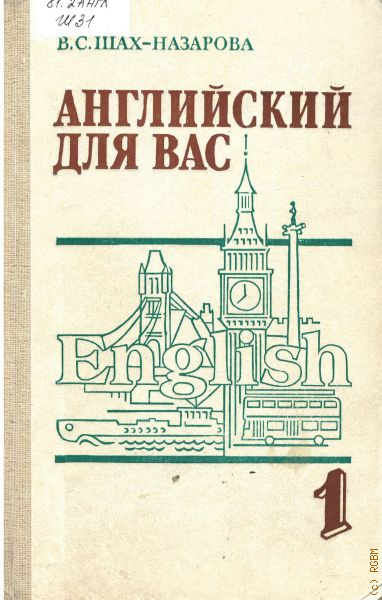 Книги валентины назаровой. Шах Назарова английский. Английский для вас Шахназарова. Английский для вас часть 2 Шахназарова. Учебник по английскому Шахназарова.