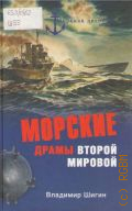 Шигин В. В., Морские драмы Второй мировой — 2009 (Морская летопись)