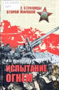 Мощанский И. Б., Испытание огнем — 2010 (Забытые страницы Второй мировой)