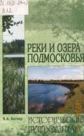 Вагнер Б. Б., Реки и озера Подмосковья — 2007 (Исторический путеводитель)