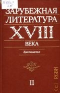 Зарубежная литература XVIII века Т.1 — 1988