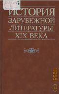 Богословский В. Н., История зарубежной литературы XIX века. [учеб. для филол. спец. вузов — 1991