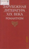 Зарубежная литература XIX века. романтизм. хрестоматия историко-литературных материалов — 1990