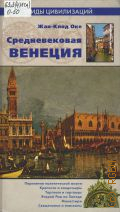 Оке Ж. -К., Средневековая Венеция — 2006 (Гиды цивилизаций)
