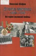 Шефов Н. А., Вторая мировая. 1939-1945. история великой войны — 2010