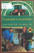Петросян О. А., Удобрения и подкормка. практическое руководство — 2004 (Полезные советы фермеру)