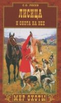 Лосев С. О., Лисица и охота на нее — 2007 (Мир охоты)