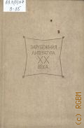 ���������� ���������� XX ����, 1917-1945. �����������. ��� ��������� ���. ��-��� �� ����. 2101 