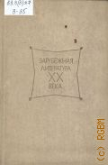 Михальская Н.П., Зарубежная литература XX века. Хрестоматия. [для пед. ин-тов по спец. —2101
