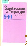 Зарубежная литература.Хрестоматия для 8-10 классов средней школы в 2-х ч. Ч. 1 — 1987