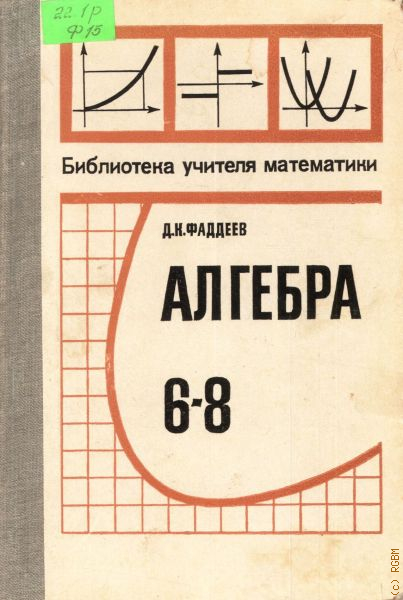 М алгебра. Алгебра 6 класс. Алгебра 6 учебник. Фаддеев Алгебра. Алгебра 8 класс 6.