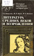 Ковалева Т. В., Литература средних веков и Возрождения. учебное пособие для студентов филологических факультетов вузов — 1988 (История зарубежной литературы)