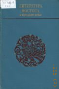 Конрад Н.И., . Литература Востока в средние века Ч. 1 — 1970