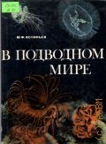 Астафьев Ю.Ф., В подводном мире — 1977 (Книга для учащихся)