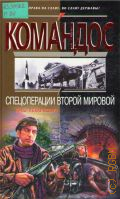 Пекалкевич Я., Спецоперации Второй мировой — 2004 (Без права на славу, во славу державы!) (Командос)