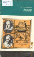 Кагарлицкий Ю.И., Шекспир и Вольтер — 1980 (Серия