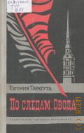 Таратута Е. А., По следам
