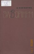 Таратута Е.А., Этель Лилиан Войнич. Судьба писателя и судьба книги — 1964