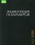 А - К. Энциклопедия полимеров [Т.] 1 — 1972