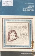 Демурова Н.М., Льюис Кэрролл. очерк жизни и творчества — 1979 (Литературоведение и языкознание)