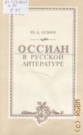 Левин Ю.Д., Оссиан в русской литературе, конец XVIII - первая треть XIX века — 1980