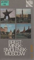 Pokidov Y., Brest-Minsk-Smolensk-Moscou. Guide  1982
