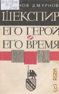 Урнов М. В., Шекспир: его герой и его время — 1964 (Научно-популярная серия)