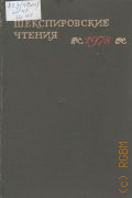 Аникст А. А., Шекспировские чтения, 1978 — 1981