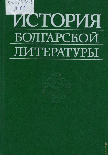 История болгарии книги