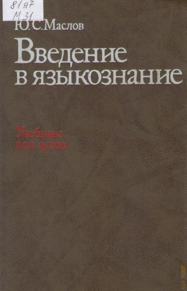 Введение в языкознание. Учебник Маслов по языкознанию. Маслов ю с. Маслов Введение в языковедение. Введение в Языкознание учебник Маслов.