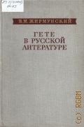 Жирмунский В.М., Гете в русской литературе. избранные труды — 1981