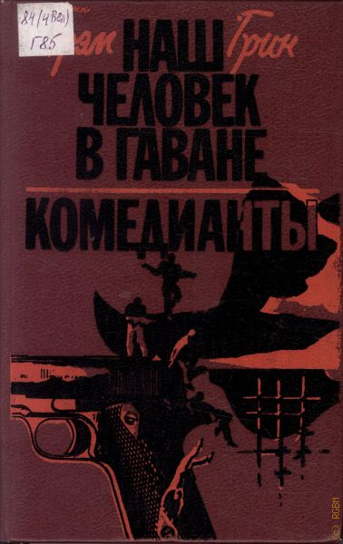 Наш человек в гаване грэм грин книга