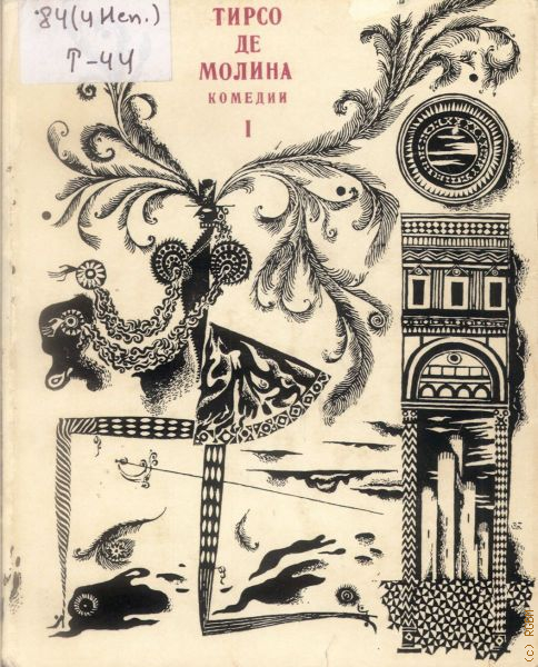 Тирсо де молина. Ти́рсо де Моли́на пьесы. Тирсо де Молина комедии в двух томах. Тирсо де Молина (1571-1648). Тирсо де Молина толедские виллы.